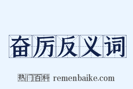 奋厉反义词是什么意思的图片